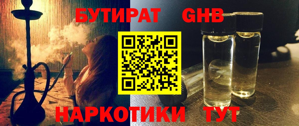 Воткинск  БУТИРАТ GHB  БУТИРАТ  Вход с VPN 